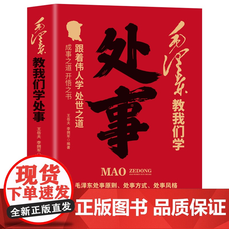 毛泽东教我们学处事 正版 王岳夫 李拥军著伟人智慧人情世故智慧 向伟人学习处事之道为人在世沟通交流 从毛泽东思想学处事高清大图