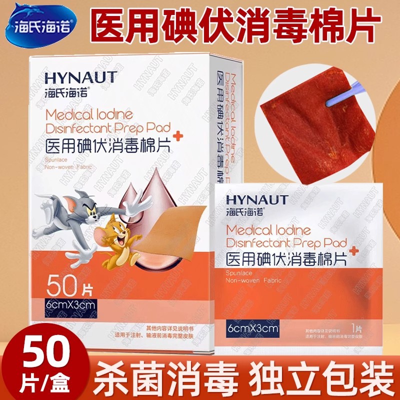 海氏海诺 50片装6*3cm医用碘伏消毒棉片皮肤清洁消毒一次性无纺布碘伏棉湿巾棉片高清大图