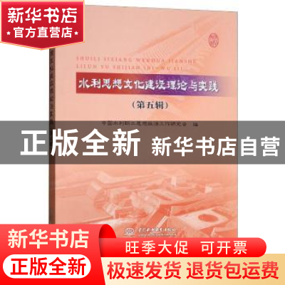 正版 水利思想文化建设理论与实践:第五辑 中国水利职工思想政治