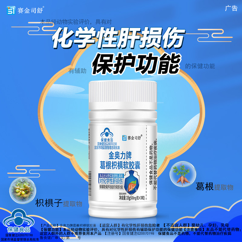 5瓶赛金司舒金奥力牌葛根枳椇子软胶囊正品男女成人中老年喝酒熬夜应酬保护肝脏化学性酒精肝损伤养肝片护肝片保健品高清大图