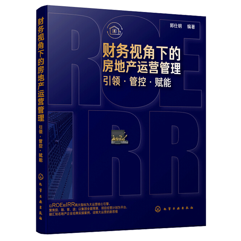 【正版图书】财务视角下的房地产运营管理 引领 管控 赋能 房地产运营管理 地产营销及运营管理实战经验 郭仕明 大运营 地