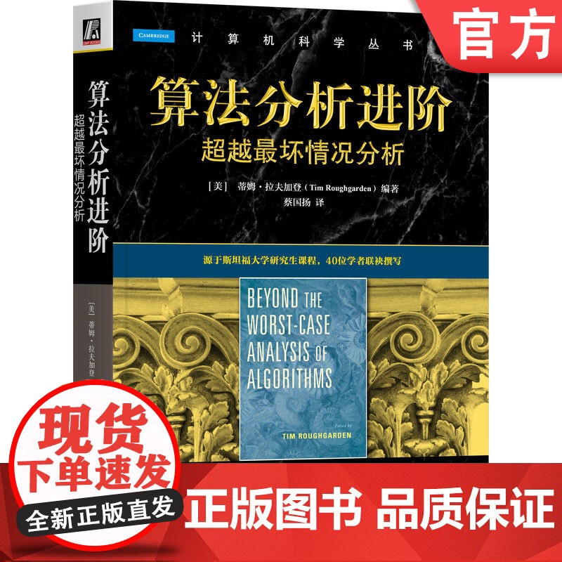 正版 算法分析进阶:超越最坏情况分析 [美]蒂姆·拉夫加登(Tim Roughgarden) 97871117601高清大图