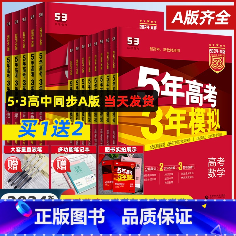 【热卖★4科】数政史地 新高考 【正版】2024A版五年高考三年模拟新高考A版语文数学英语物理化学生物政治地理历史高中文