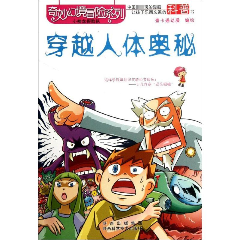 [M]穿越人体奥秘-9787536953512高清大图