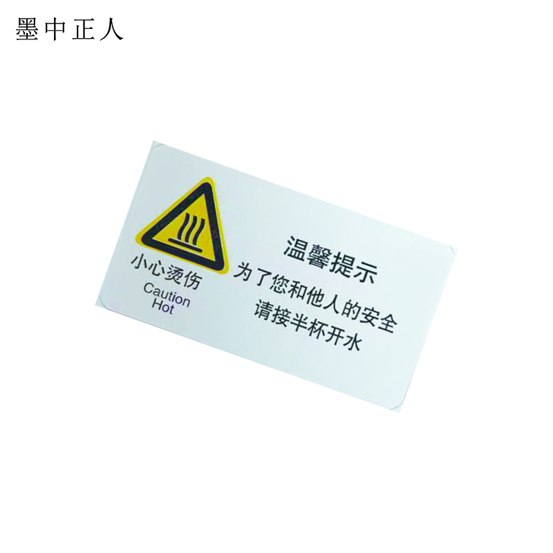 墨中正人小心烫伤标识90*50mm张高清大图