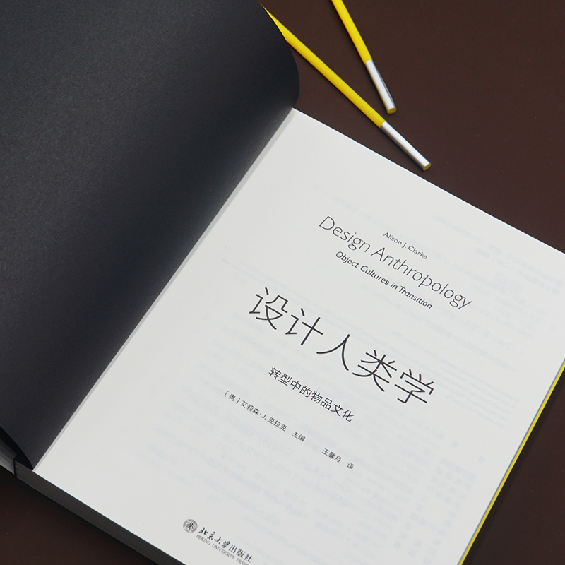 [醉染正版]设计人类学 转型中的物品文化 (奥)艾莉森·J.克拉克 编 王馨月 译 艺术设计 艺术 北京大学出版社 正版高清大图