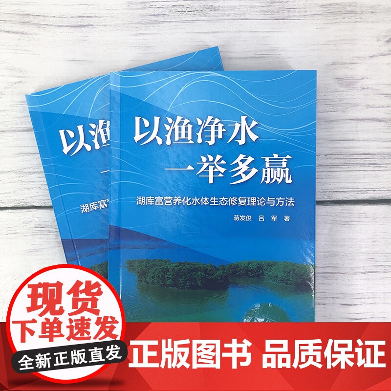 以渔净水一举多赢——湖库富营养化水体生态修复理论与方法 9787122422866 蒋发俊 吕军 生态渔业新理念新方法水高清大图