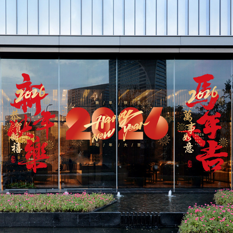 智美环球 2026窗贴新年装饰窗花玻璃贴纸马年静电贴门贴过年 大号:78cm*151cm高清大图