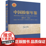 中国检察年鉴 2019 最高人民检察院《中国检察年鉴》编辑部 编 中国检察出版社 法学理论 法学理论