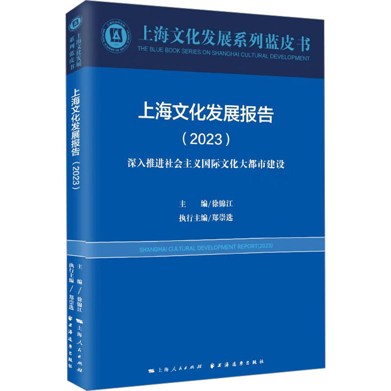 上海文化发展报告2023深入推进社会主义国际文化大都市建设 上海文化发展系列蓝皮书 上海远东出版社高清大图