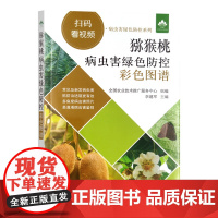 猕猴桃病虫害绿色防控彩色图谱（扫码看视频·病虫害绿色防控系列）