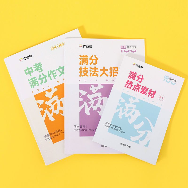 作业帮21版中考满分作文作文辅导书中学生作文素材学霸作文报价 参数 图片 视频 怎么样 问答 苏宁易购