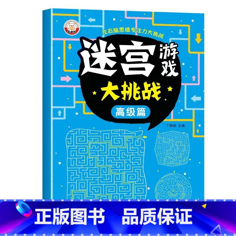 【单本】高级篇 【正版】儿童迷宫书 3-6-7-8-10岁宝宝走迷宫游戏大冒险趣味迷宫专注力注意力训练玩具智力大挑战锻炼