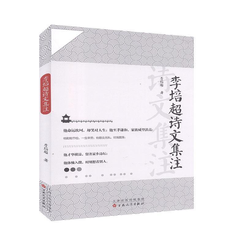 正版新书】李培超诗文集注李培超9787530678909