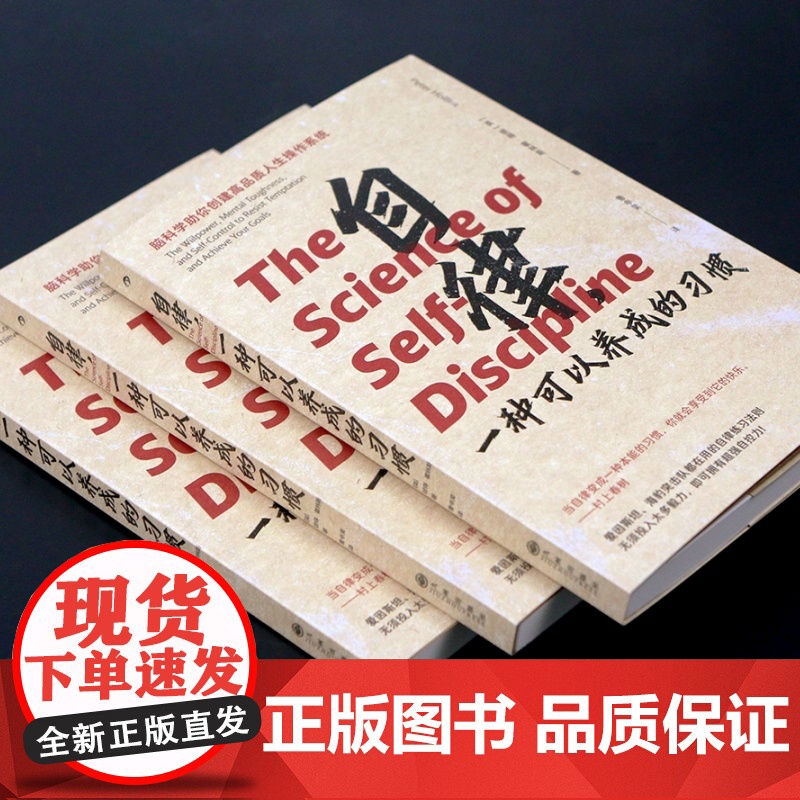 自律 一种可以养成的习惯 无须投入太多毅力 即可拥有超强自控力 心理学自我提升个人成长励志书籍书排行榜 后浪正版高清大图