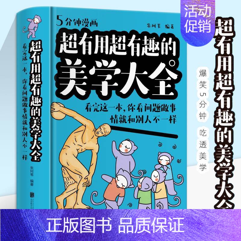 【正版】超有用超有趣的美学大全:看完这一本,你看问题做事情就和别人不一样励志成功人生智慧自我实现心灵修养人生哲学思维职场