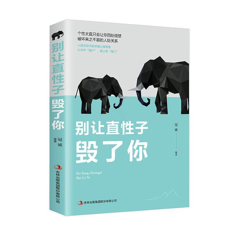 [醉染正版]别让直子毁了你冠诚 书励志与成功书籍高清大图