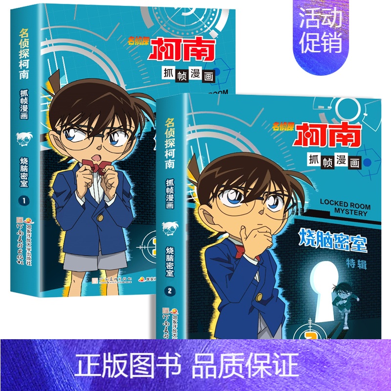 [全2册]名侦探柯南漫画:烧脑密室特辑1+2 [正版]名侦探柯南漫画书全套2册 怪盗基德特辑 儿童推理破案小说故事书 怪高清大图