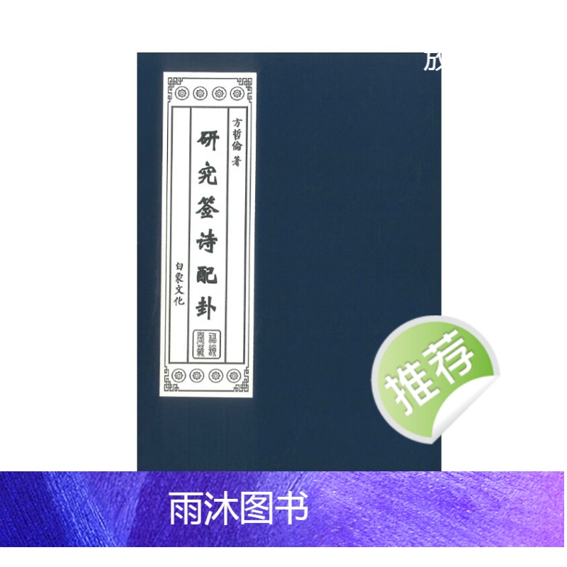 方哲伦著 研究签诗配卦 128P高清大图