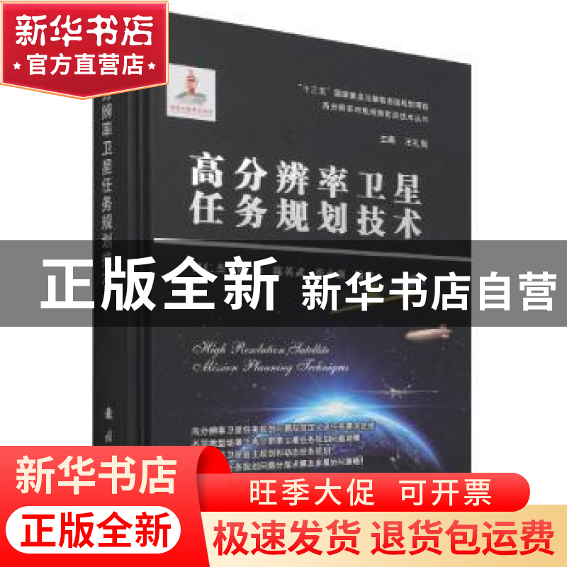 正版 高分辨率卫星任务规划技术(精)/高分辨率对地观测前沿技术丛