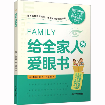 [M]给全家人的爱眼书-9787522610986