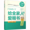 [M]给全家人的爱眼书-9787522610986