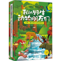 我的野生动物朋友们：世界上最经典的动物故事集(全2册)