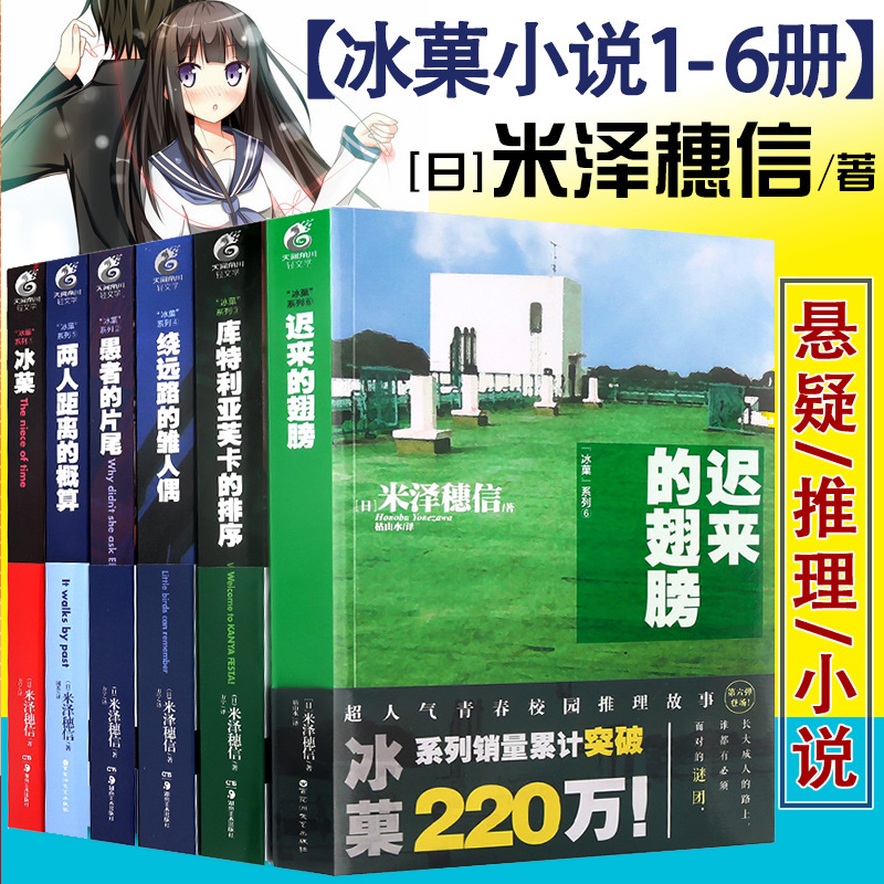 [正版]赠书签 冰果/冰菓系列小说1-2-3-4-5-6册 套装1-6册 全套6本 米泽穗信 青春校园侦探悬疑推理文学高清大图