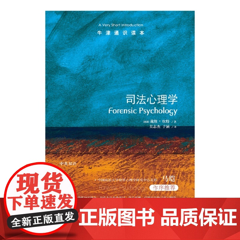 牛津通识读本:司法心理学(中英双语)欧洲司法心理学领军人物戴维·坎特力作中国政法大学犯罪心理学教授马皑 法律心理研究高清大图