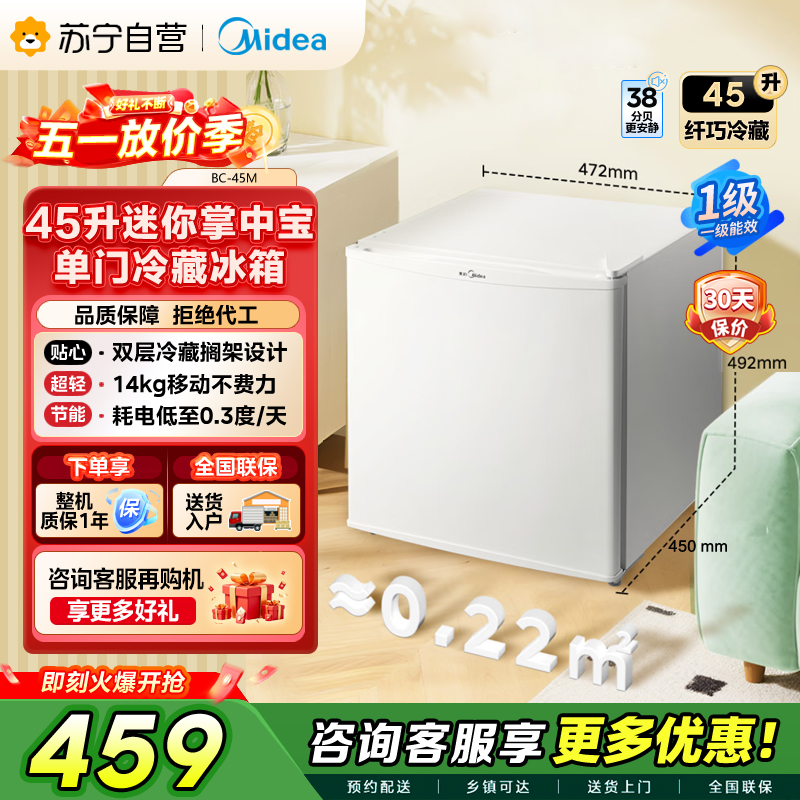 美的 冰箱 BC-45M 白色