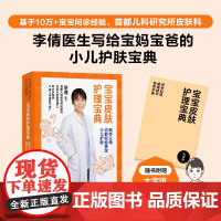 宝宝皮肤护理宝典 新手父母也能轻松搞定小儿护肤 李倩著 首都儿研所皮肤科 从头到脚分部位讲解