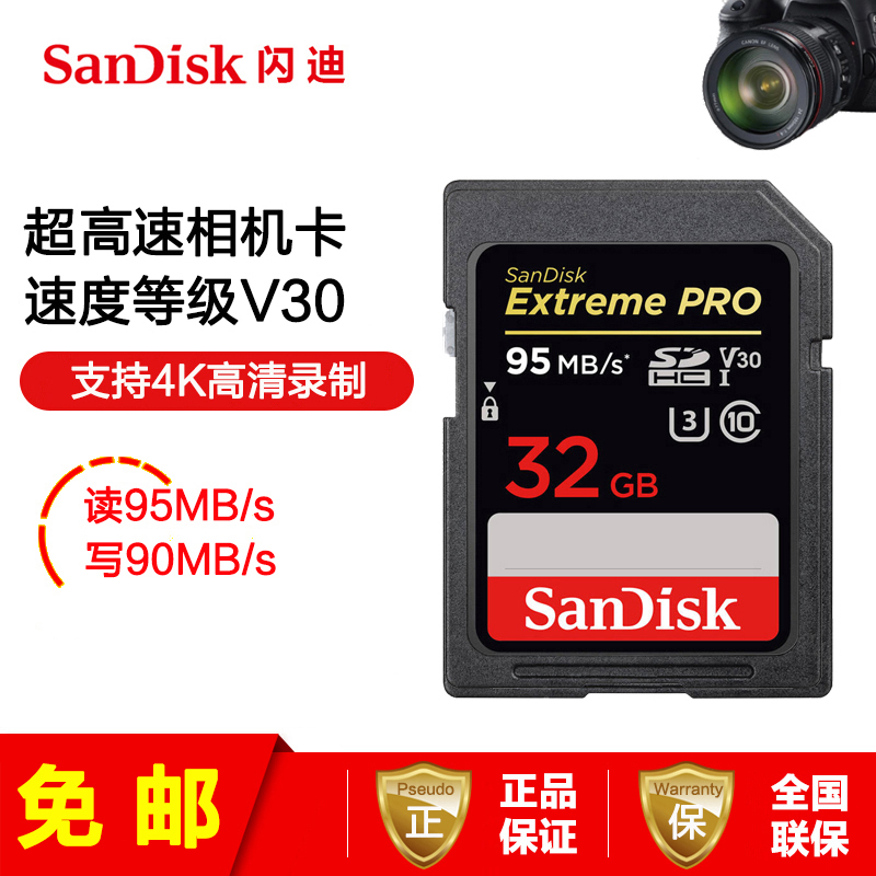 [免邮]闪迪(SANDISK)相机卡(32G)至尊超速SD卡读95M/S写90MB/s单反相机存储卡微单内存卡