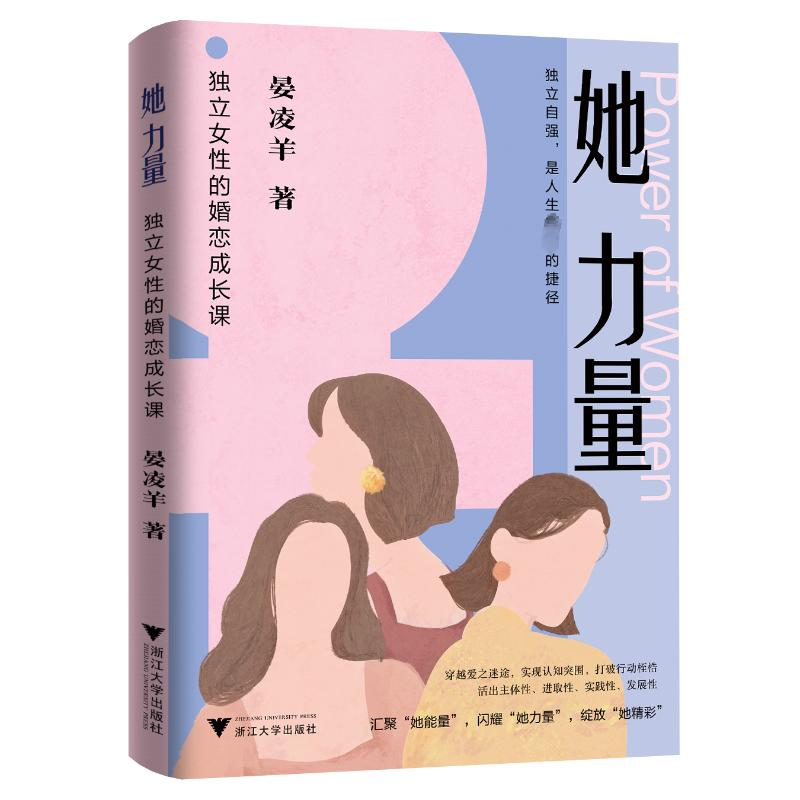 [M]她力量 独立女性的婚恋成长课-9787308242691高清大图