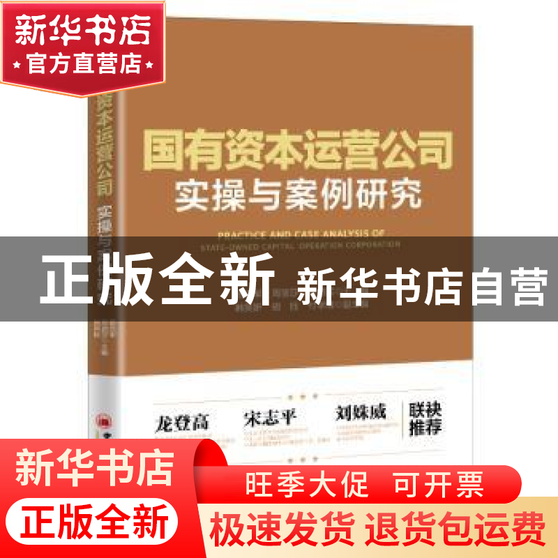 正版 国有资本运营公司实操与案例研究 杨志军,周丽莎,阎向民 中高清大图