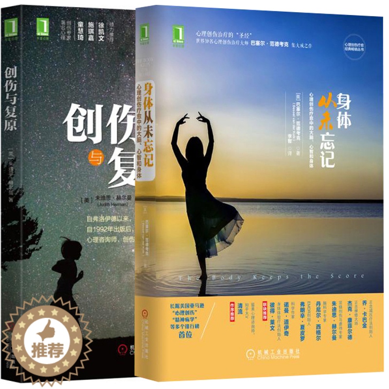 【醉染正版】身体从未忘记 心理创伤疗愈中的大脑 心智和身体+创伤与复原 2册 心理学书籍 心理创伤圣经 心理咨询师书籍精