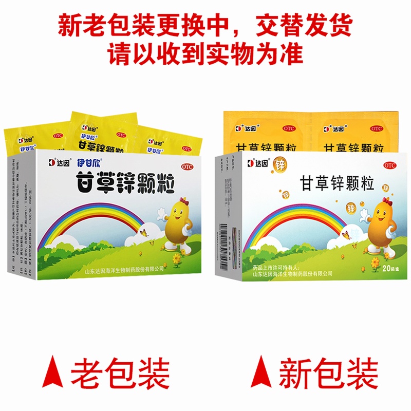 伊甘欣甘草锌颗粒 1.5g*20袋达因由于锌缺乏症引起的儿童厌食异食癖生长发育不良寻常型痤疮口腔溃疡症高清大图