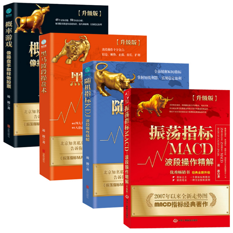 [醉染正版]正版全4册凌波书籍振荡指标MACD炒股股票入门基础知识投资理财黑马波段操盘术概率游戏随机指标股票操盘趋势技术高清大图