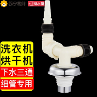 潜水艇洗衣机烘干机下水三通二合一地漏接头防臭防溢水干衣机三通排水管