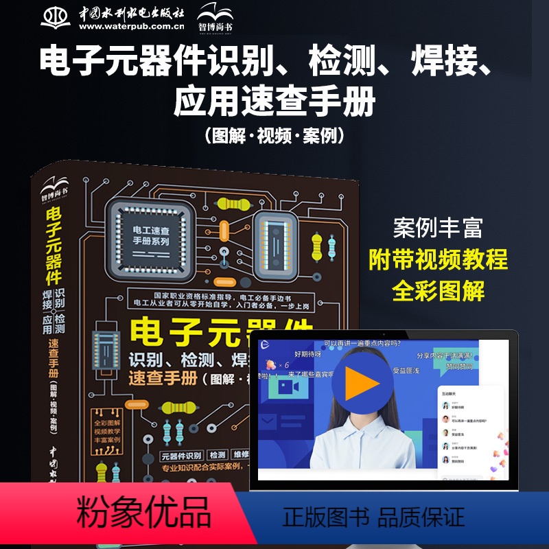 【正版】2023新版 电子元器件从入门到精通电子元器件识别检测焊接应用速查手册 万用表示波器pcb电子电路板设计家电维