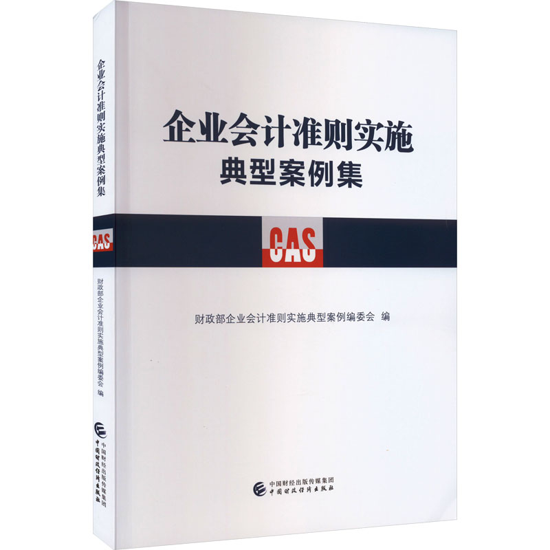 【M】企业会计准则实施典型案例集-9787522318011