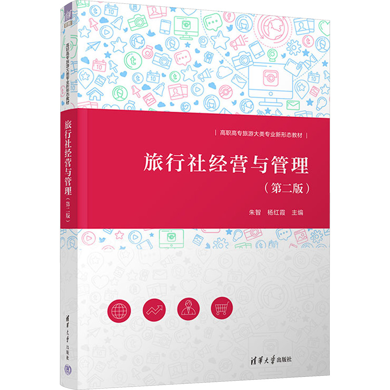 醉染图书旅行社经营与管理(第2版)9787302614791高清大图