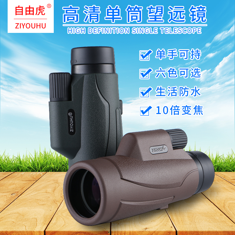 自由虎(Ziyouhu)10X42高倍高清单筒望远镜旅游演唱会观光镜户外登山野营旅行用品