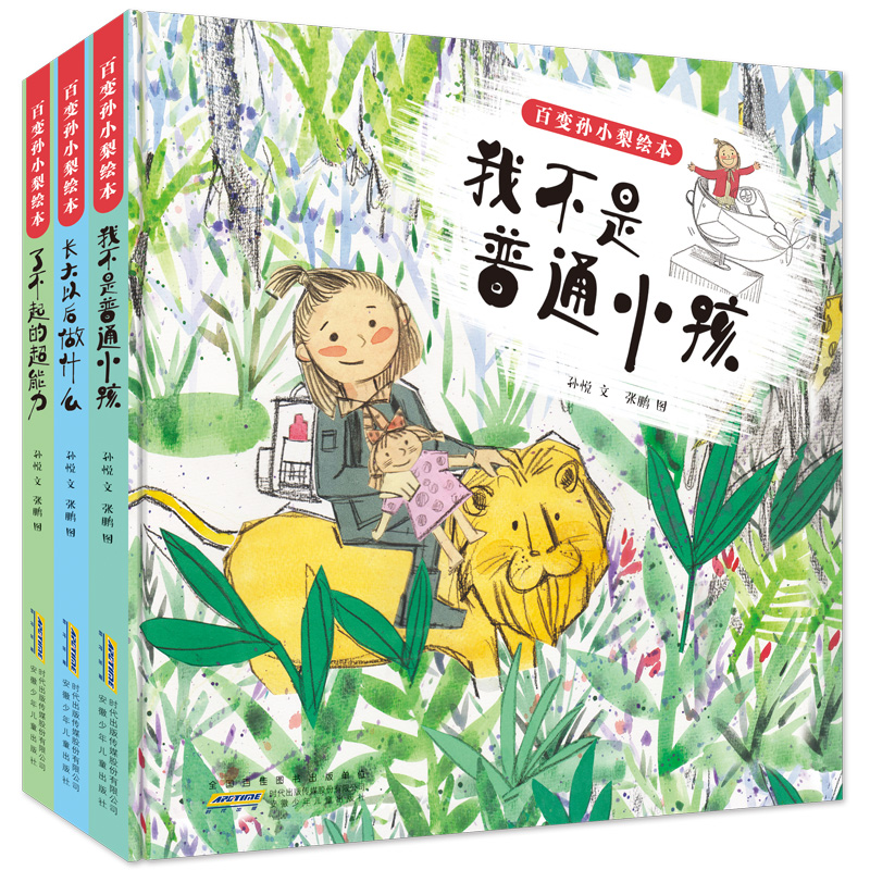 [醉染正版]正版 百变孙小梨绘本3册 我不是普通小孩+了不起的超能力+长大以后做什么 儿童好性格情商培养绘本 宝宝启蒙早高清大图