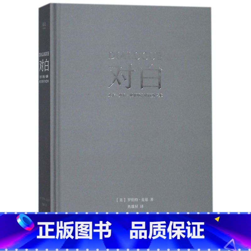 【正版】书店对白(文字舞台银幕的言语行为艺术)(精)