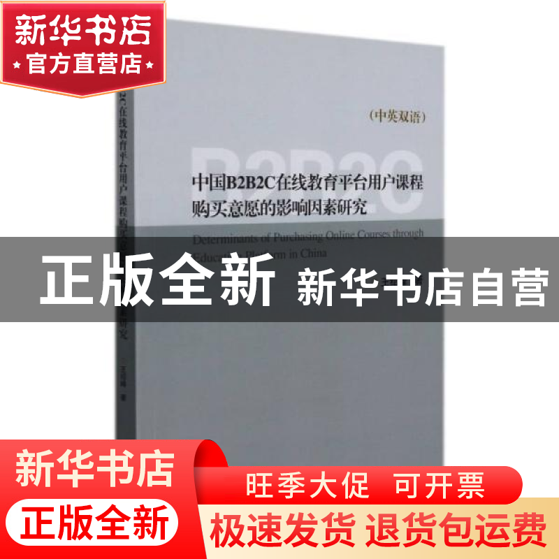 正版 中国B2B2C在线教育平台用户课程购买意愿的影响因素研究:中高清大图