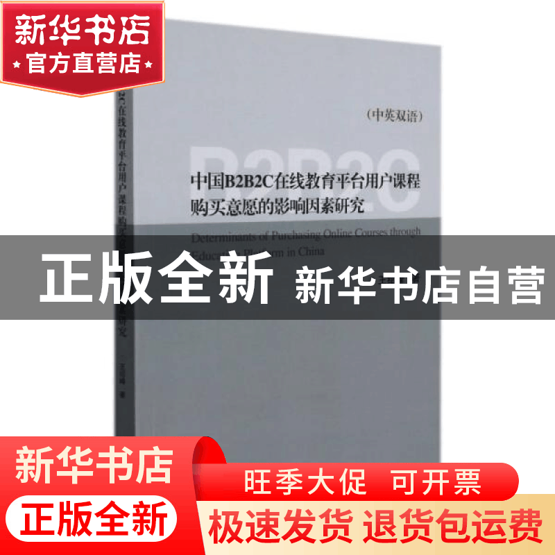 正版 中国B2B2C在线教育平台用户课程购买意愿的影响因素研究:中图片