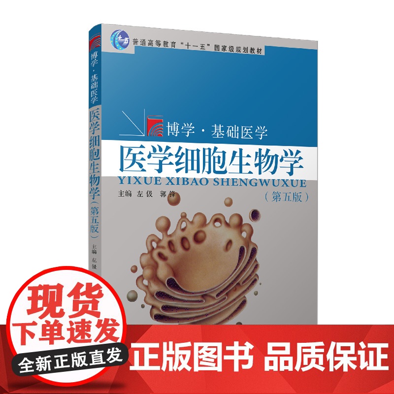 医学细胞生物学(第五版)(复旦博学·基础医学系列)高清大图