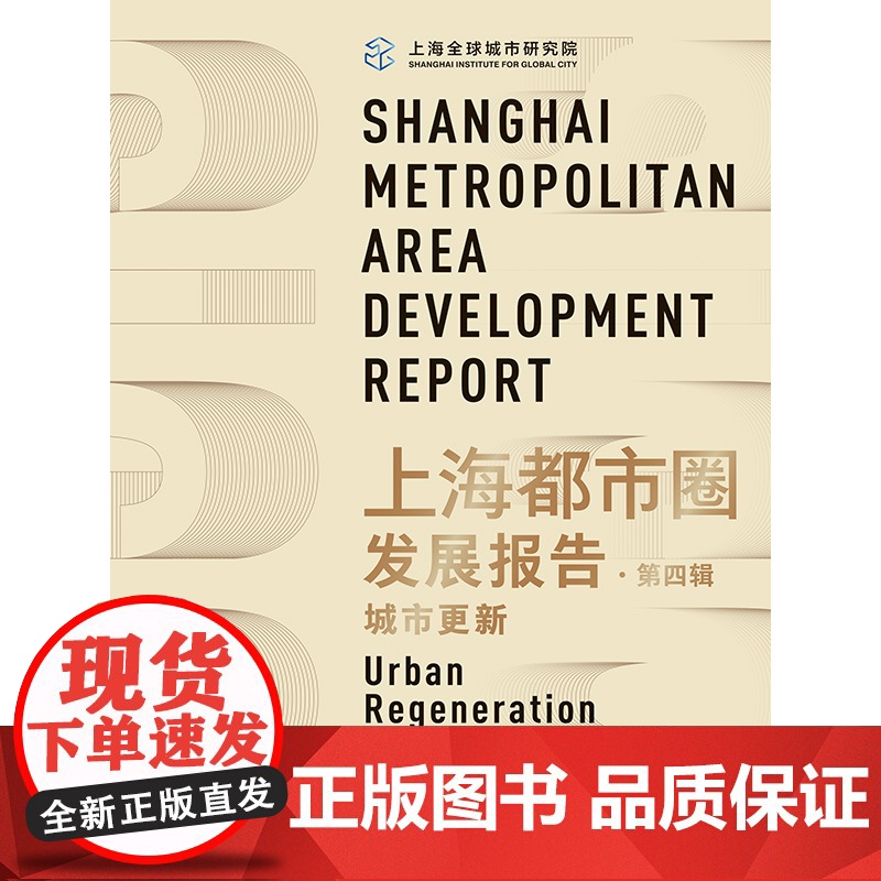 上海都市圈发展报告第四辑城市更新陈宪陈学海主编格致出版社城市区域经济学高清大图