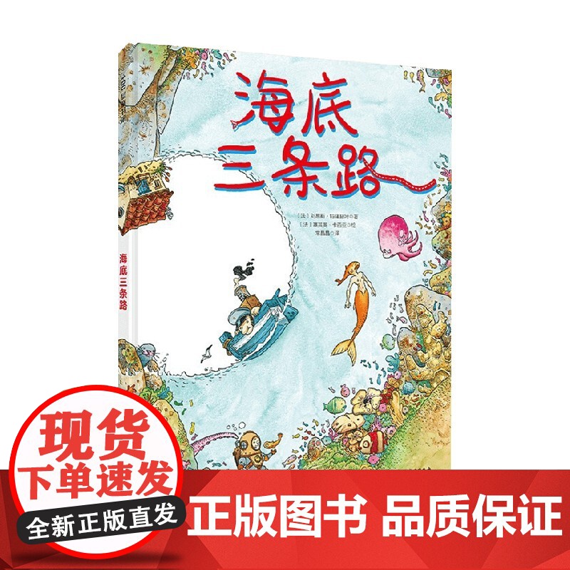 海底三条路 3-5岁 刘易斯·特隆赫姆 著 儿童绘本高清大图