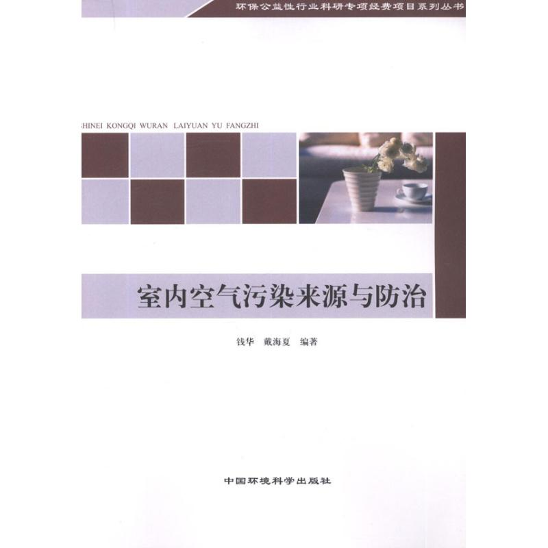 醉染图书室内空气污染来源与防治9787511108197高清大图